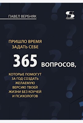 Пришло время задать себе 365 вопросов, которые помогут за год создать желаемую версию твоей жизни без коучей и психологов