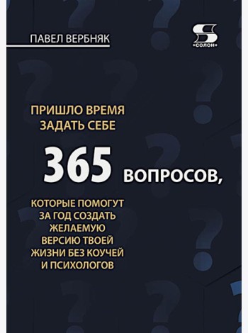 Пришло время задать себе 365 вопросов, которые помогут за год создать желаемую версию твоей жизни без коучей и психологов