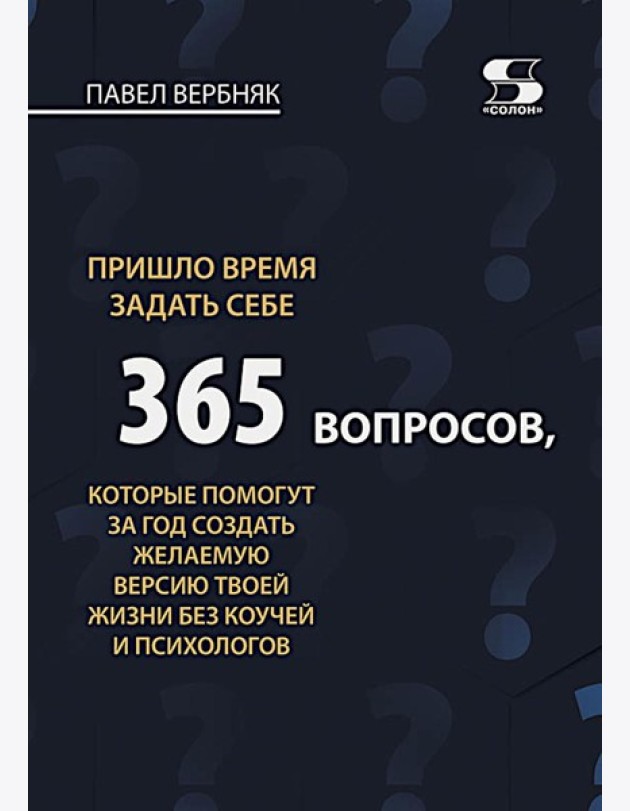 Пришло время задать себе 365 вопросов, которые помогут за год создать желаемую версию твоей жизни без коучей и психологов