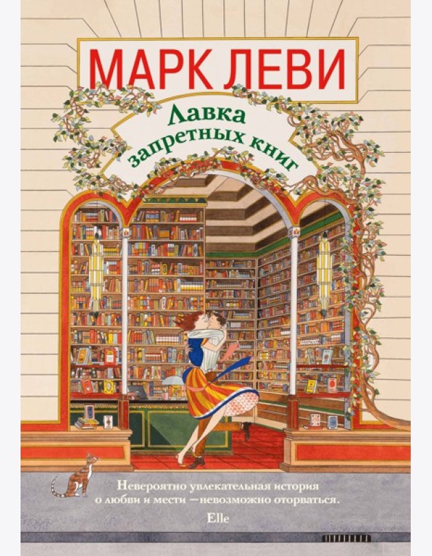 Лавка запретных книг