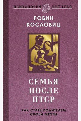 Семья после ПТСР. Как стать родителем своей мечты