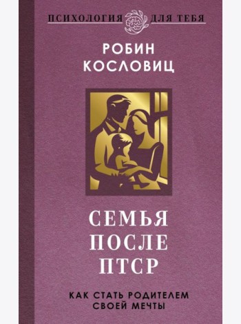Семья после ПТСР. Как стать родителем своей мечты