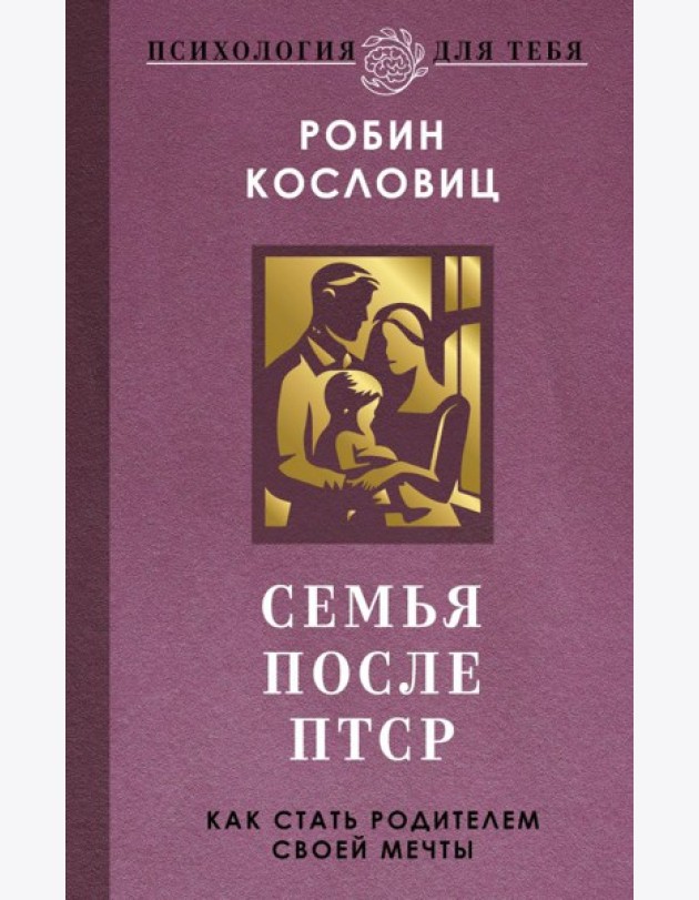 Семья после ПТСР. Как стать родителем своей мечты