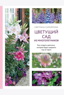 Цветущий сад из многолетников. Как создать цветники, которые будут радовать год за годом