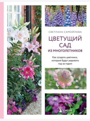 Цветущий сад из многолетников. Как создать цветники, которые будут радовать год за годом