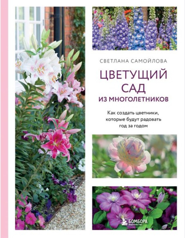 Цветущий сад из многолетников. Как создать цветники, которые будут радовать год за годом