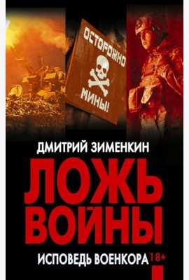 Ложь войны. Исповедь военкора