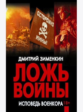 Ложь войны. Исповедь военкора