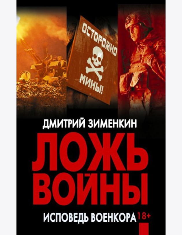 Ложь войны. Исповедь военкора