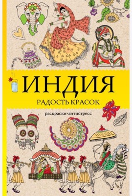 Индия. Радость красок. Раскраска антистресс