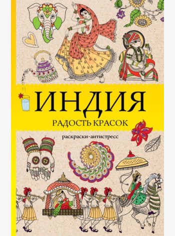 Индия. Радость красок. Раскраска антистресс