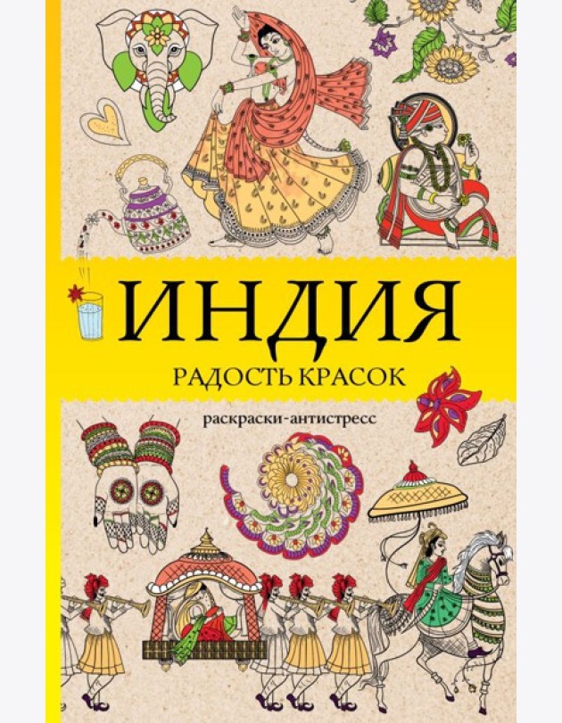 Индия. Радость красок. Раскраска антистресс