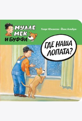 Где наша лопата?
