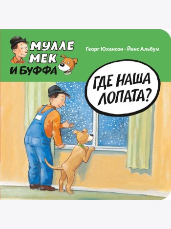 Где наша лопата?