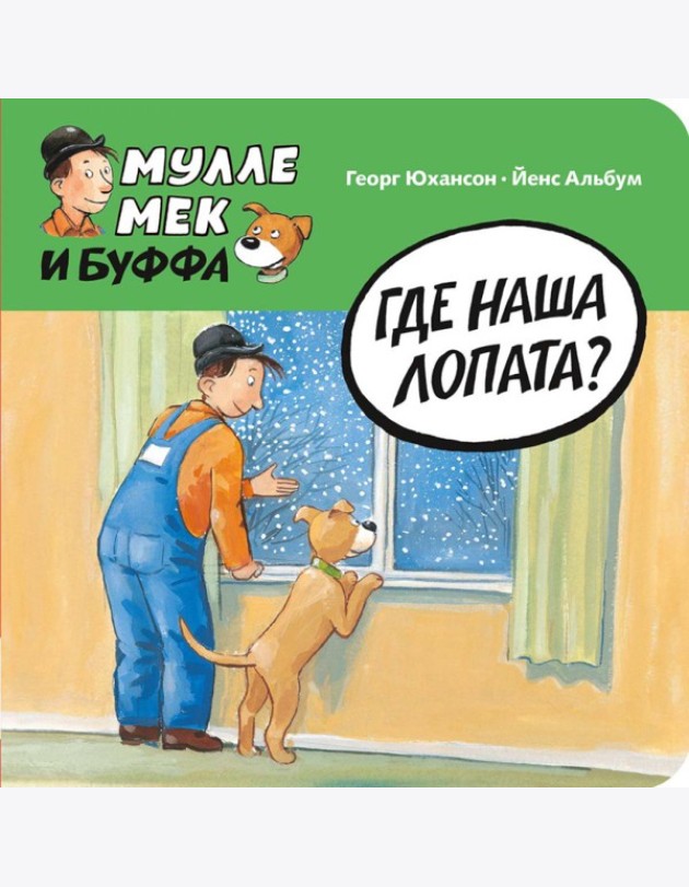 Где наша лопата?