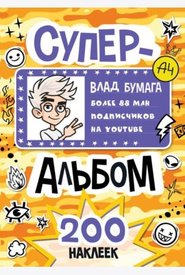 Влад А4. Суперальбом 200 наклеек