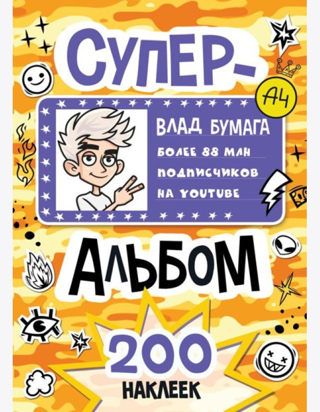 Влад А4. Суперальбом 200 наклеек