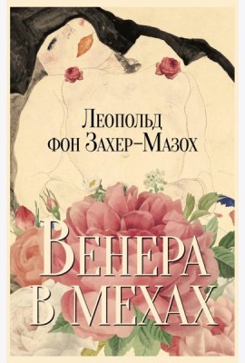 Венера в мехах: повесть и рассказы
