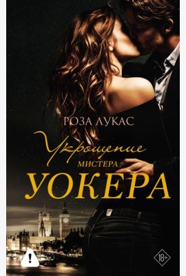 Укрощение мистера Уокера: роман