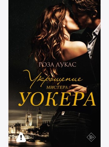Укрощение мистера Уокера: роман