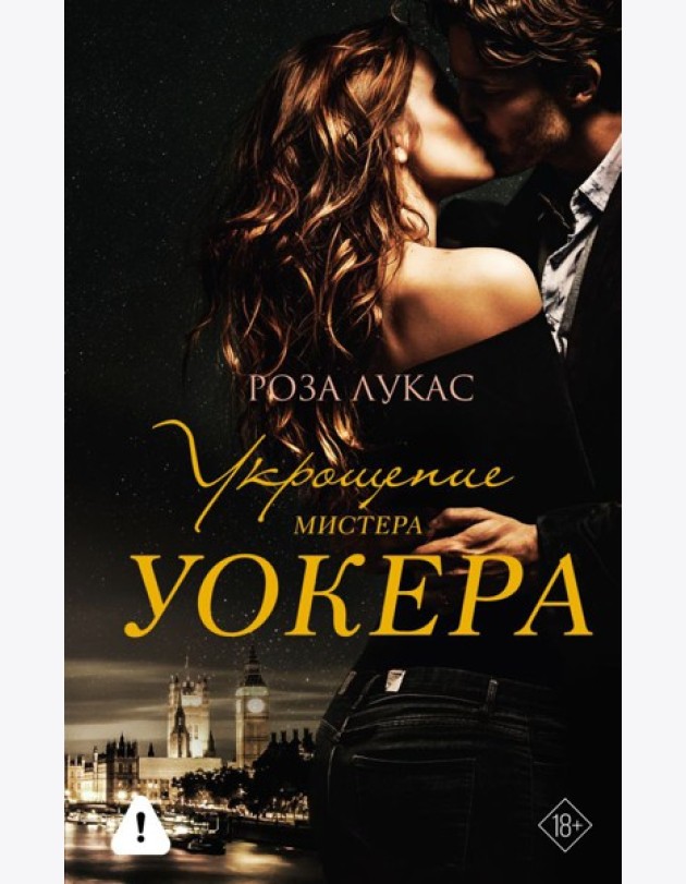 Укрощение мистера Уокера: роман