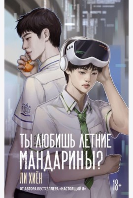 Ты любишь летние мандарины?: роман
