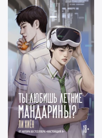 Ты любишь летние мандарины?: роман