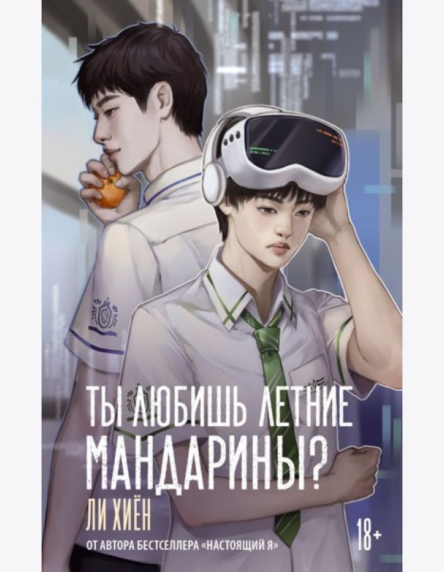 Ты любишь летние мандарины?: роман