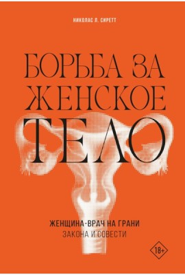 Борьба за женское тело: Женщина-врач на грани закона и совести