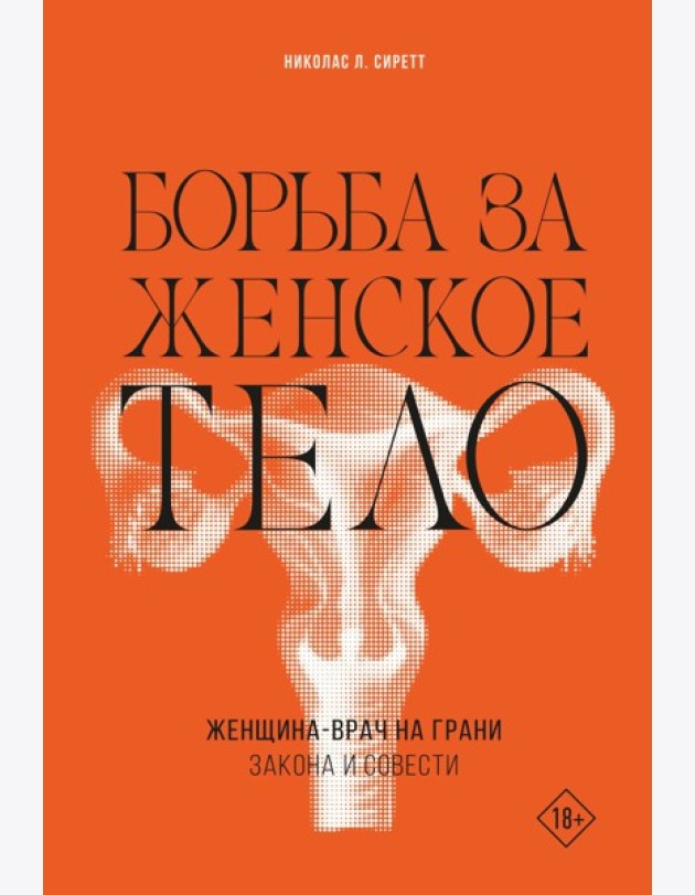 Борьба за женское тело: Женщина-врач на грани закона и совести