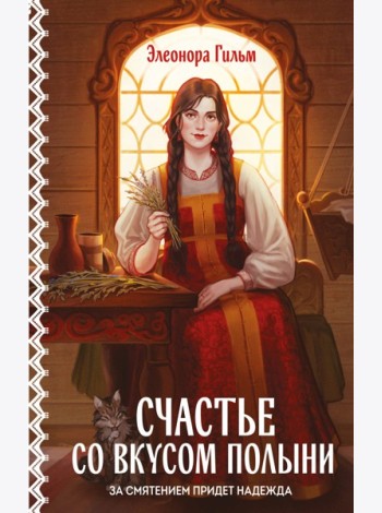 Счастье со вкусом полыни
