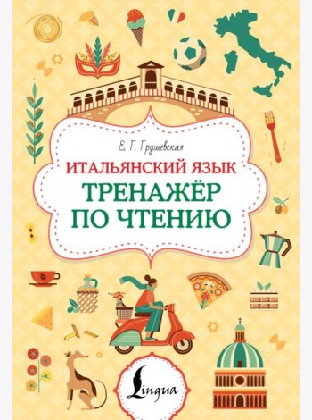 Итальянский язык. Тренажер по чтению