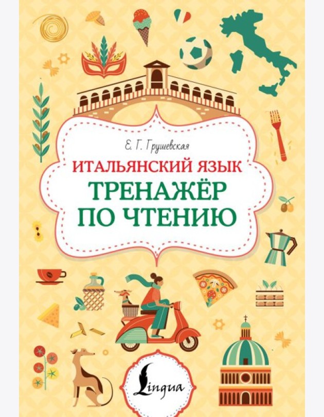 Итальянский язык. Тренажер по чтению
