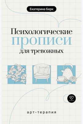 Психологические прописи для тревожных