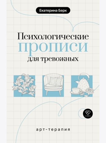 Психологические прописи для тревожных