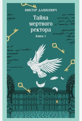 Тайна мертвого ректора. Книга 1