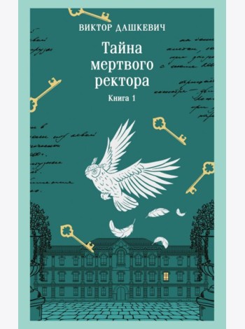 Тайна мертвого ректора. Книга 1