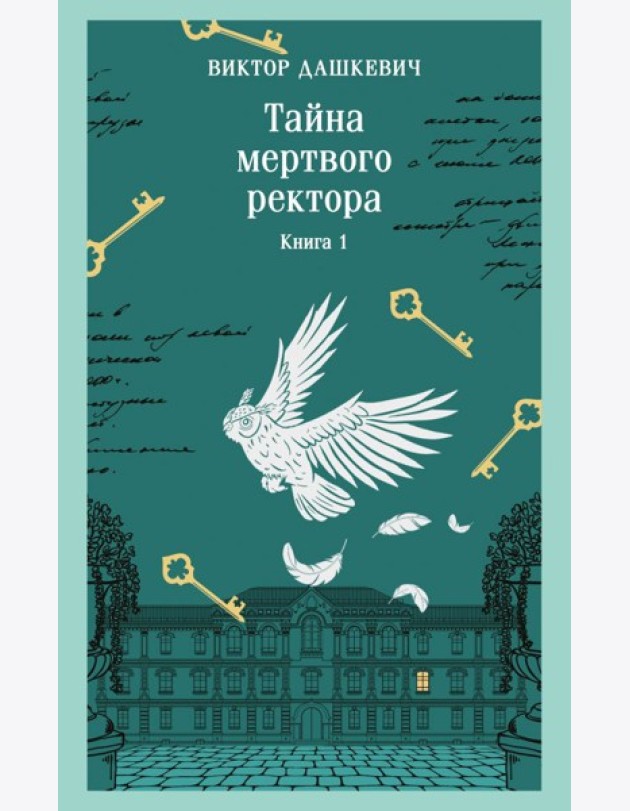 Тайна мертвого ректора. Книга 1