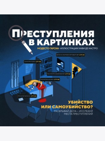 Преступления в картинках: Убийство или самоубийство?