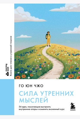 Сила утренних мыслей. 54 идеи, помогающие выстроить внутренние опоры и изменить жизненный курс