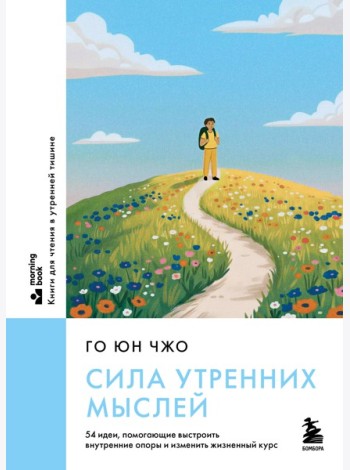 Сила утренних мыслей. 54 идеи, помогающие выстроить внутренние опоры и изменить жизненный курс
