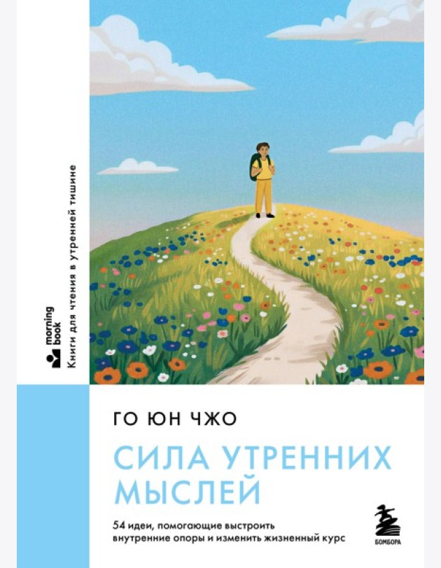 Сила утренних мыслей. 54 идеи, помогающие выстроить внутренние опоры и изменить жизненный курс