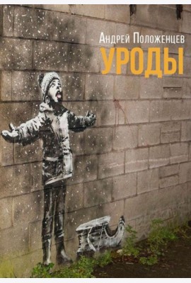 Уроды: роман конца века
