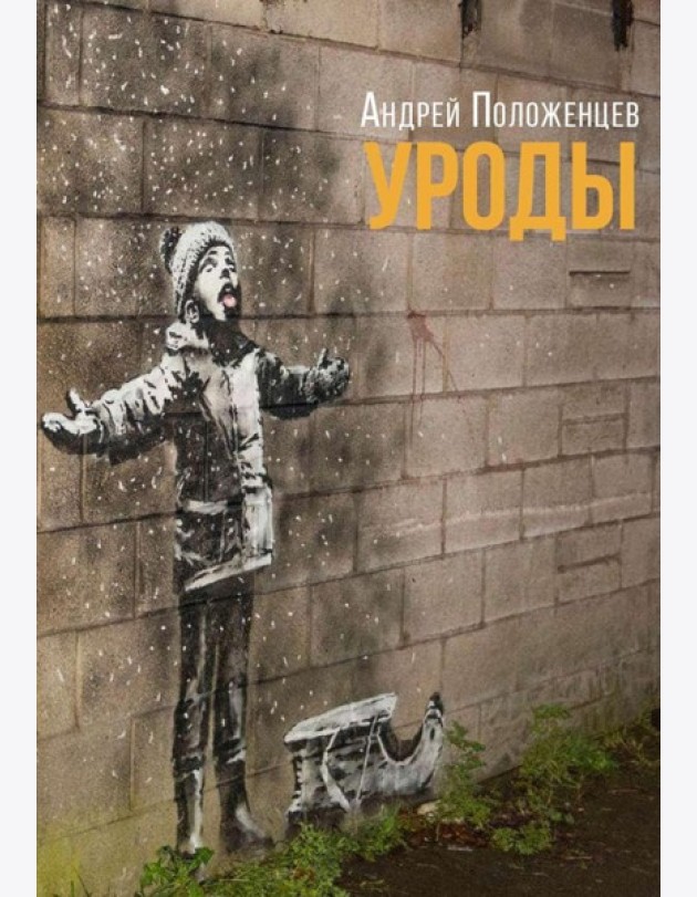 Уроды: роман конца века
