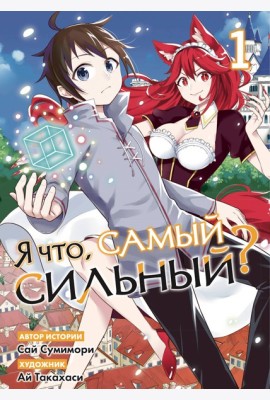 Я что, самый сильный? Том 1
