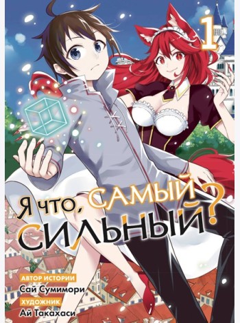 Я что, самый сильный? Том 1