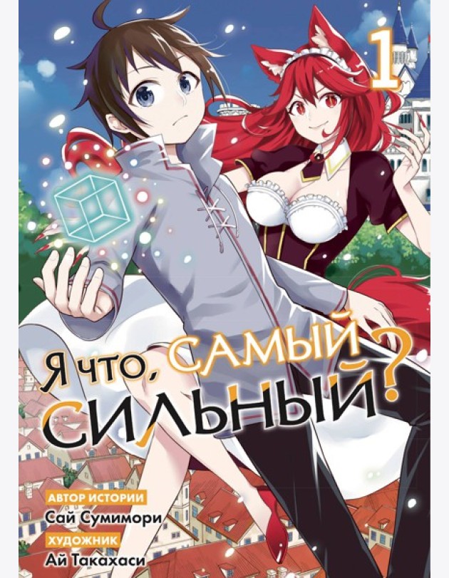 Я что, самый сильный? Том 1