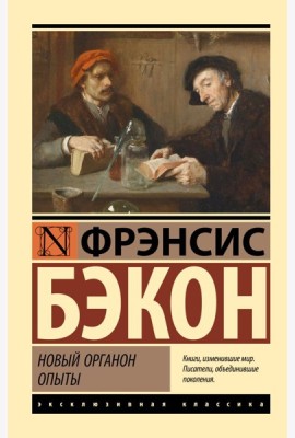 Новый Органон. Опыты