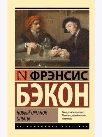 Новый Органон. Опыты