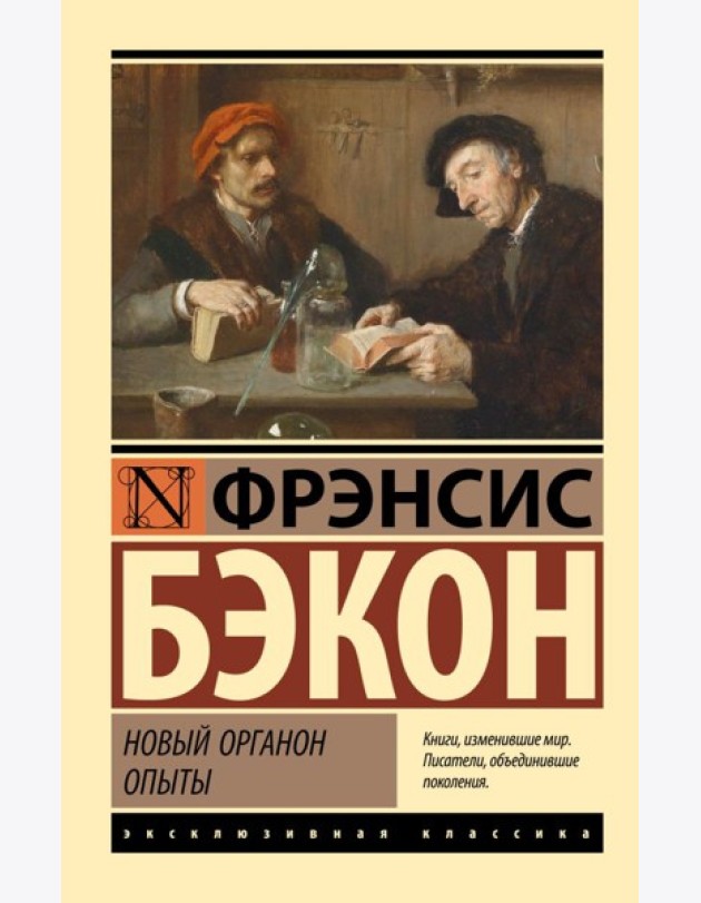 Новый Органон. Опыты